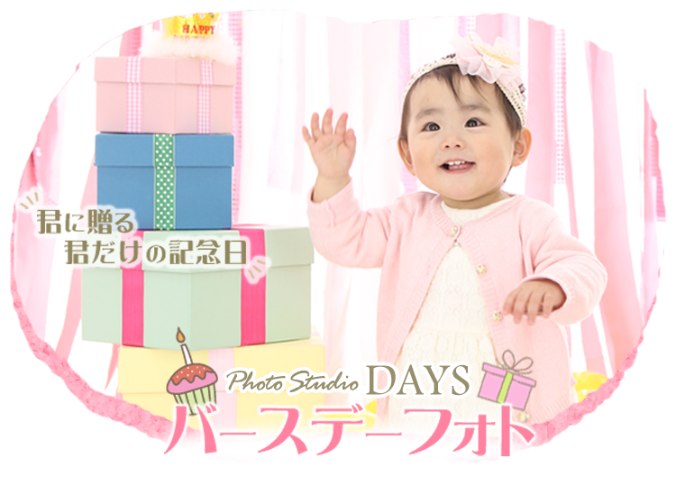 バースデーフォトで誕生日を彩る 福岡のフォトスタジオdaysでお祝いを